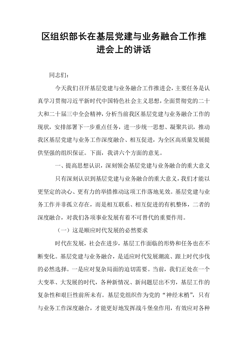 区组织部长在基层党建与业务融合工作推进会上的讲话_第1页