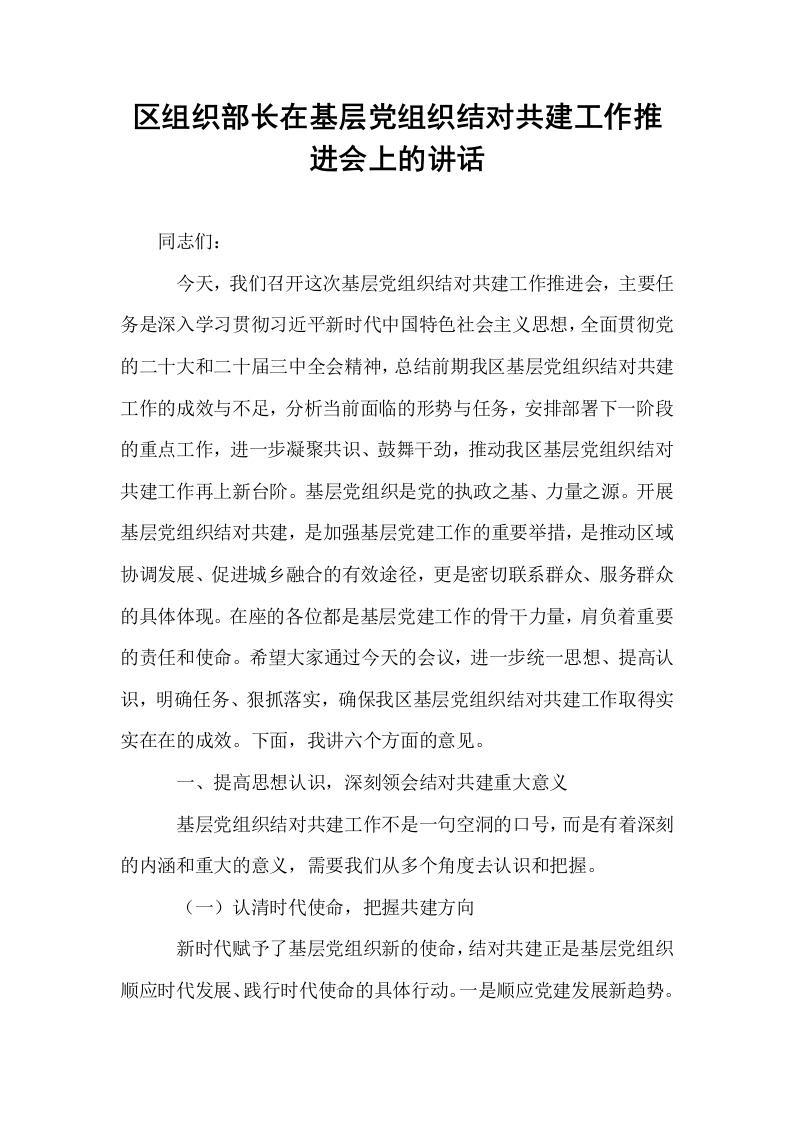 区组织部长在基层党组织结对共建工作推进会上的讲话_第1页