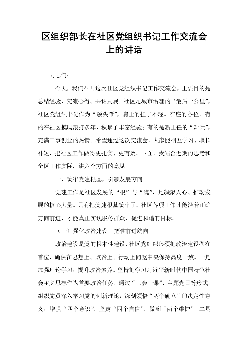 区组织部长在社区党组织书记工作交流会上的讲话_第1页