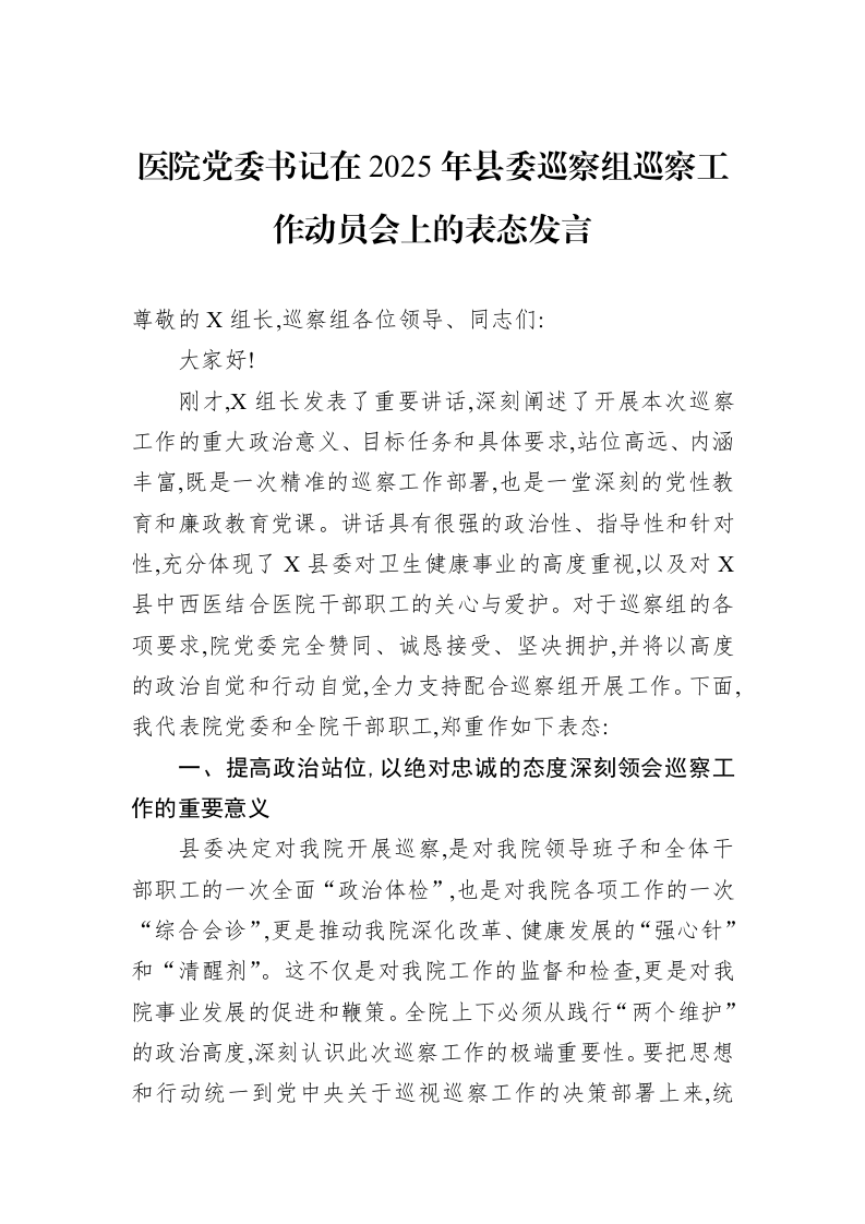 医院党委书记在2025年县委巡察组巡察工作动员会上的表态发言_第1页