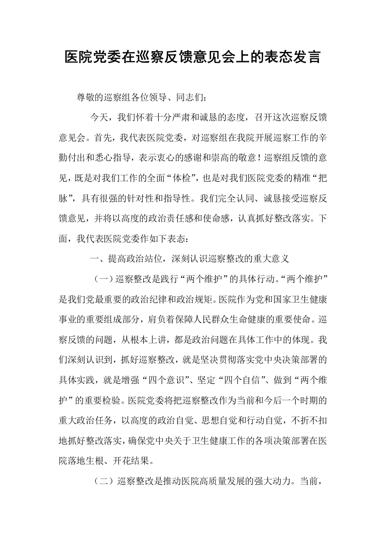 医院党委在巡察反馈意见会上的表态发言_第1页