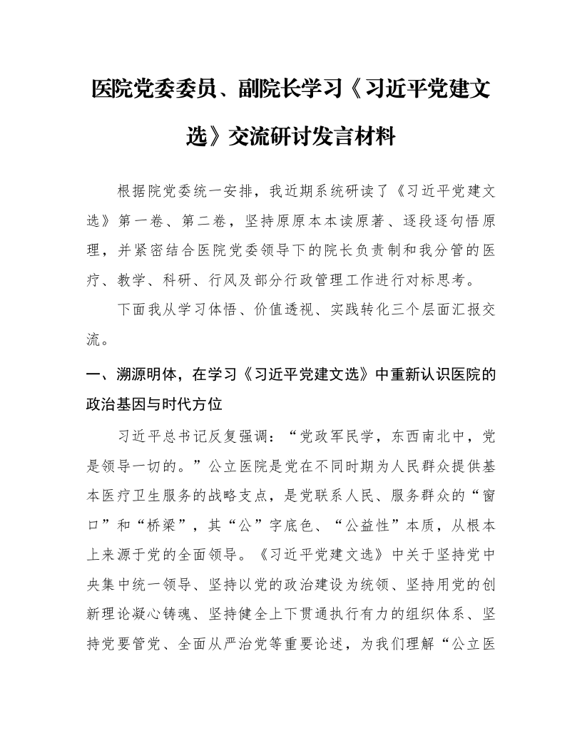 医院党委委员、副院长学习《习近平党建文选》交流研讨发言材料_第1页