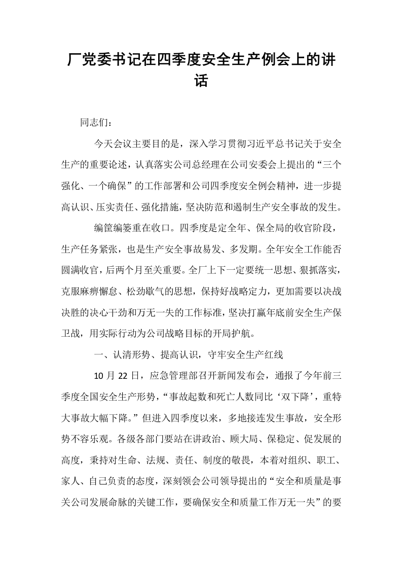 厂党委书记在四季度安全生产例会上的讲话_第1页