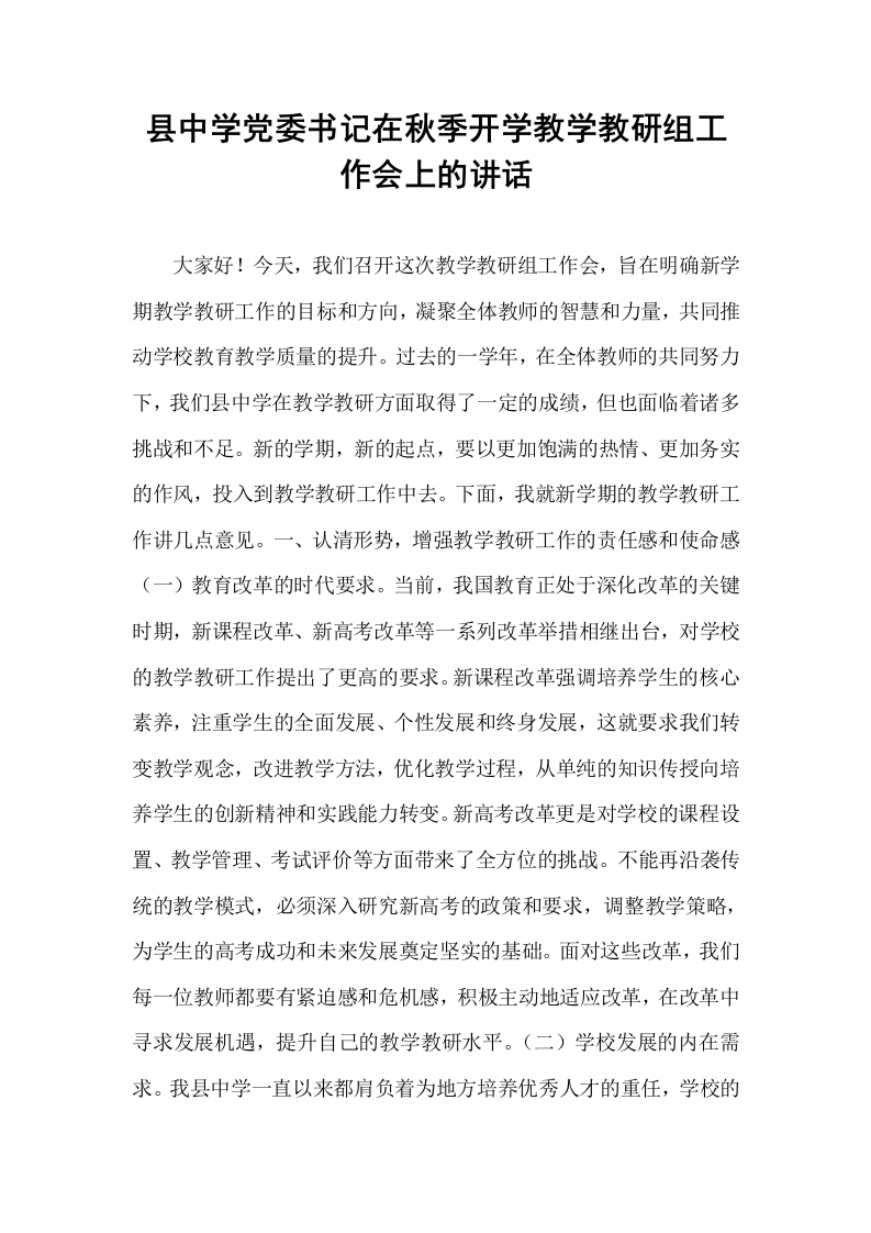 县中学党委书记在秋季开学教学教研组工作会上的讲话_第1页