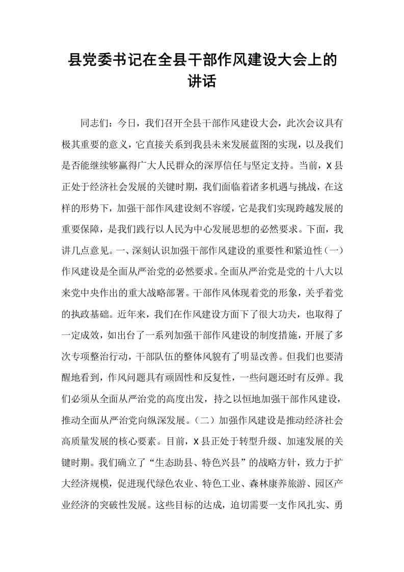 县党委书记在全县干部作风建设大会上的讲话_第1页