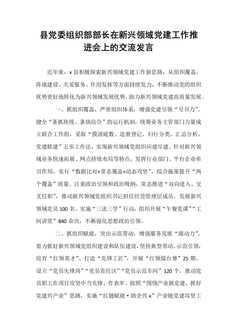 县党委组织部部长在新兴领域党建工作推进会上的交流发言_第1页