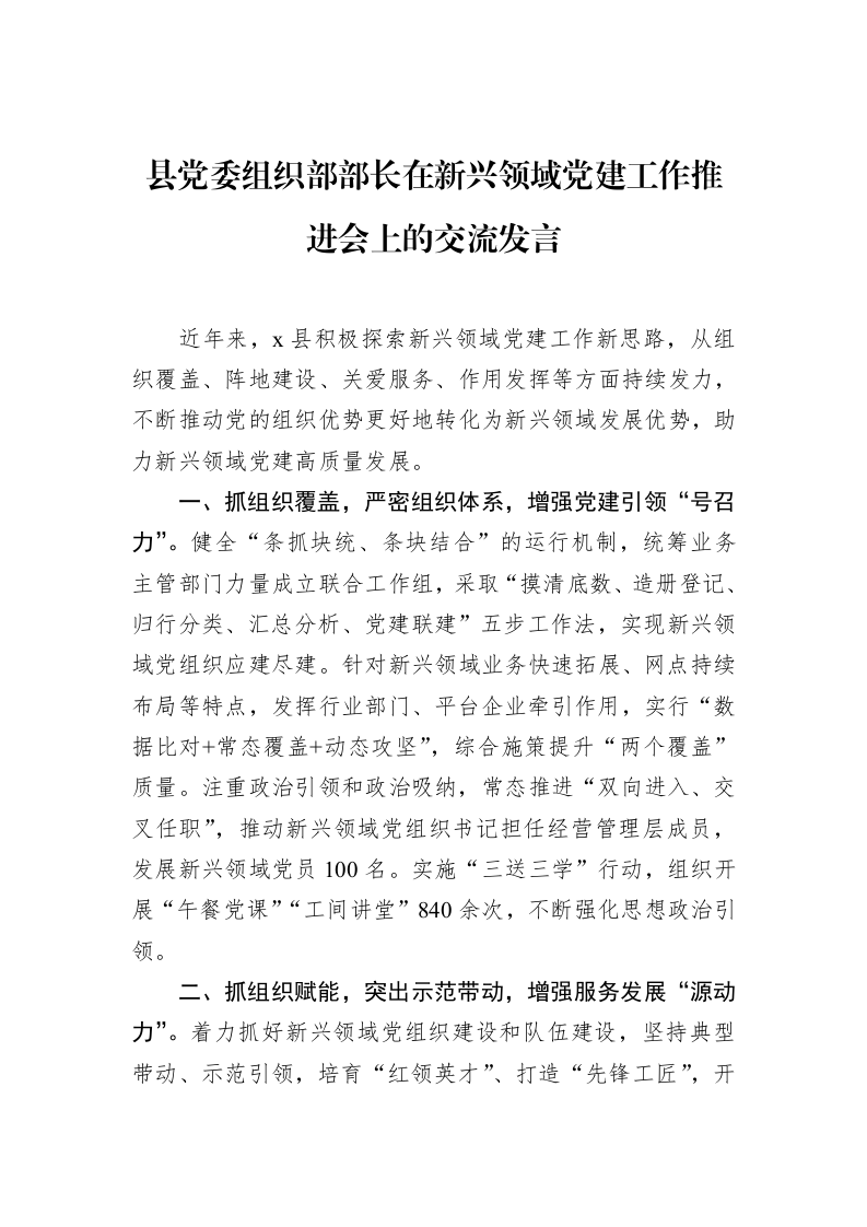 县党委组织部部长在新兴领域党建工作推进会上的交流发言（02-27）_第1页