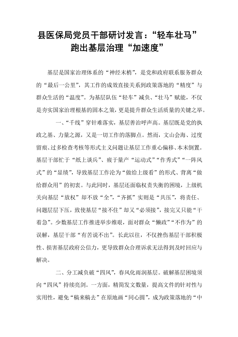 县医保局党员干部研讨发言：“轻车壮马”跑出基层治理“加速度”_第1页