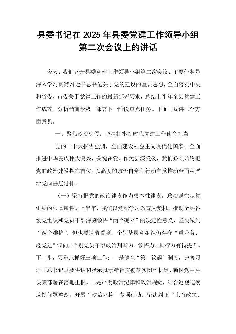 县委书记在2025年县委党建工作领导小组第二次会议上的讲话_第1页