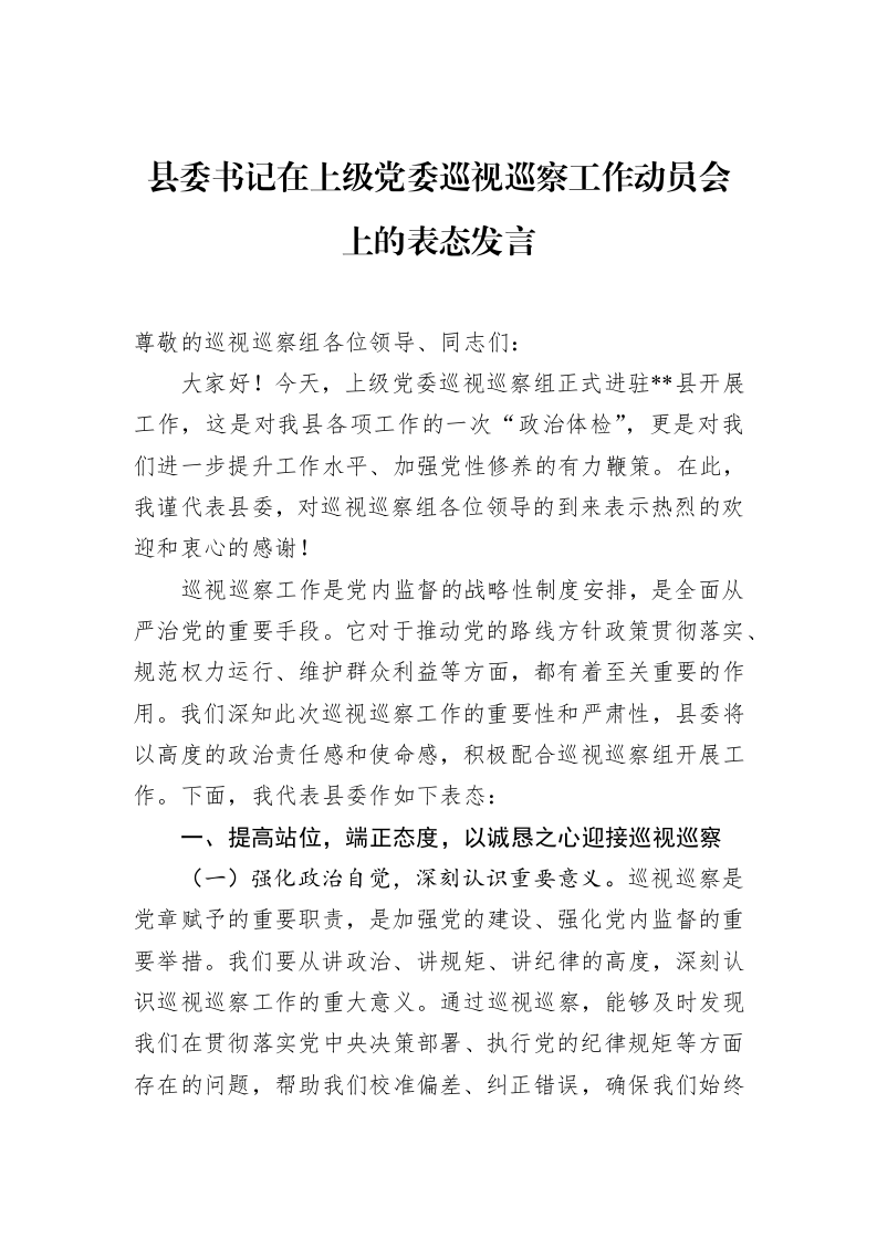 县委书记在上级党委巡视巡察工作动员会上的表态发言_第1页