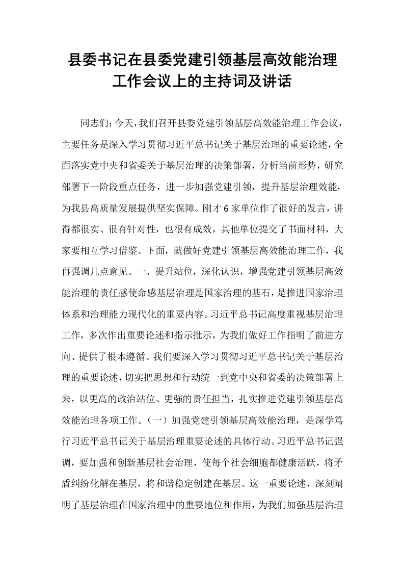 县委书记在县委党建引领基层高效能治理工作会议上的主持词及讲话_第1页