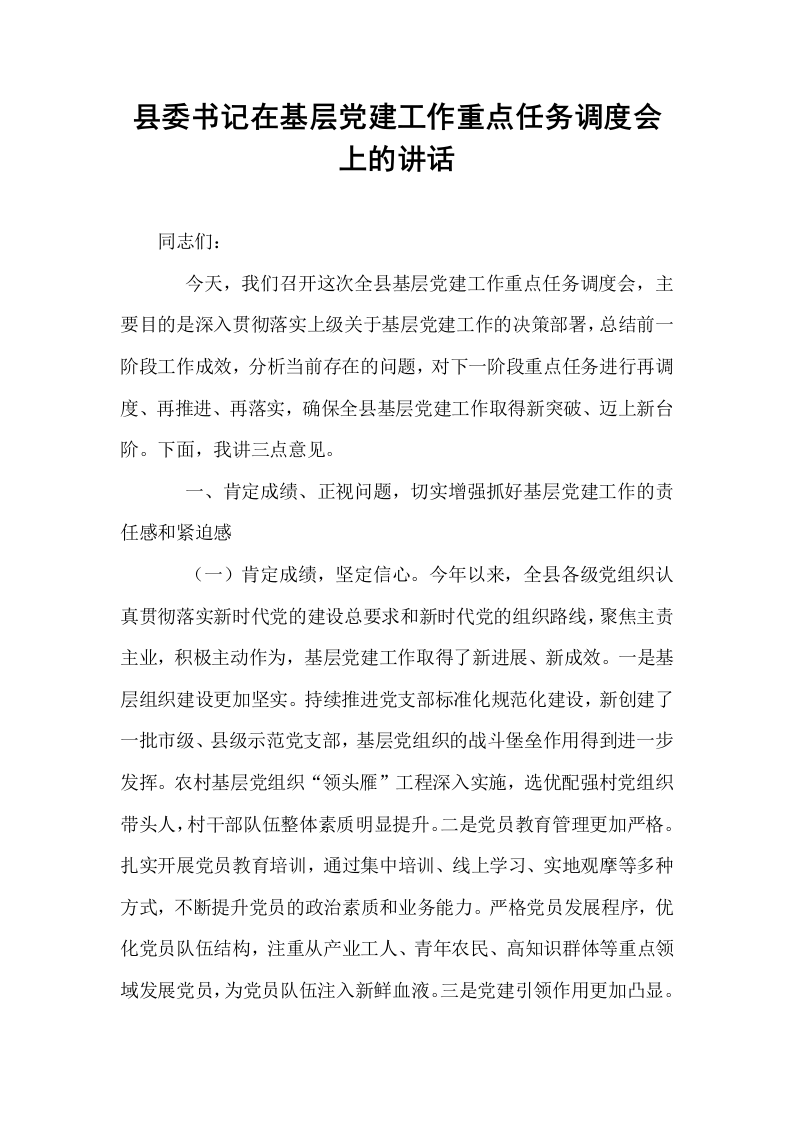 县委书记在基层党建工作重点任务调度会上的讲话_第1页