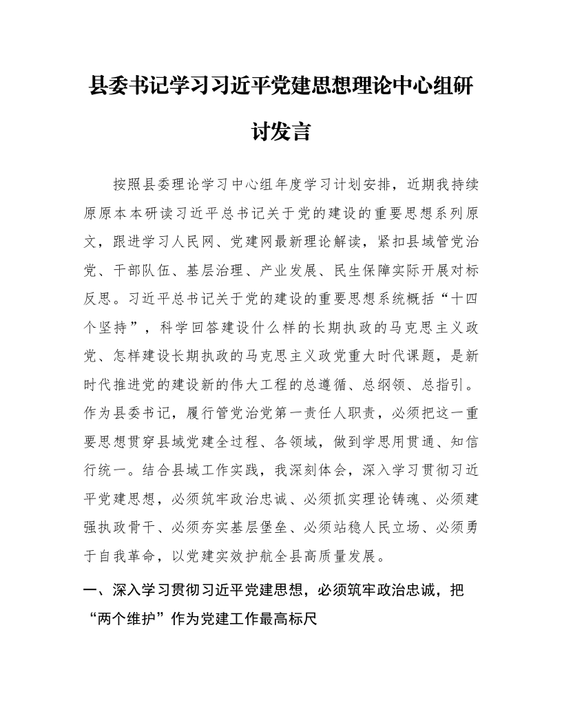 县委书记学习习近平党建思想理论中心组研讨发言_第1页