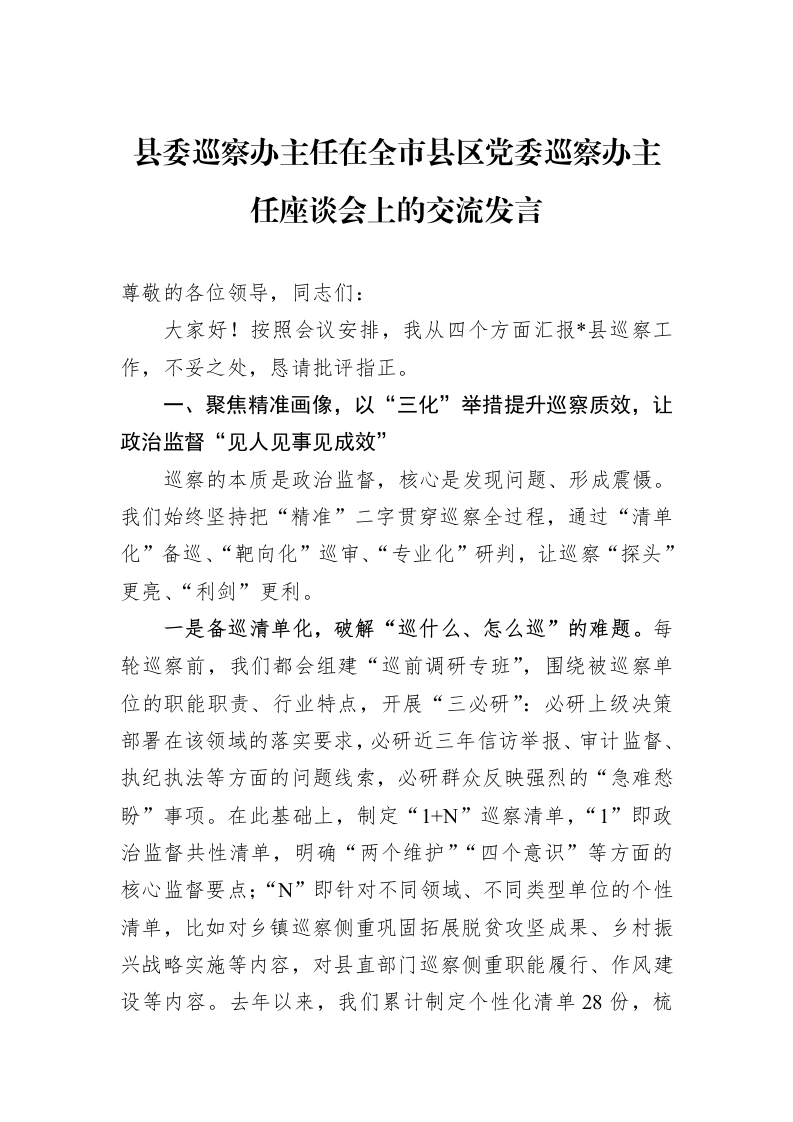 县委巡察办主任在全市县区党委巡察办主任座谈会上的交流发言_第1页