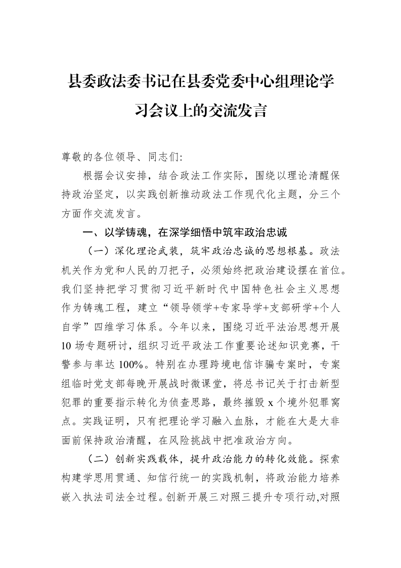 县委政法委书记在县委党委中心组理论学习会议上的交流发言_第1页