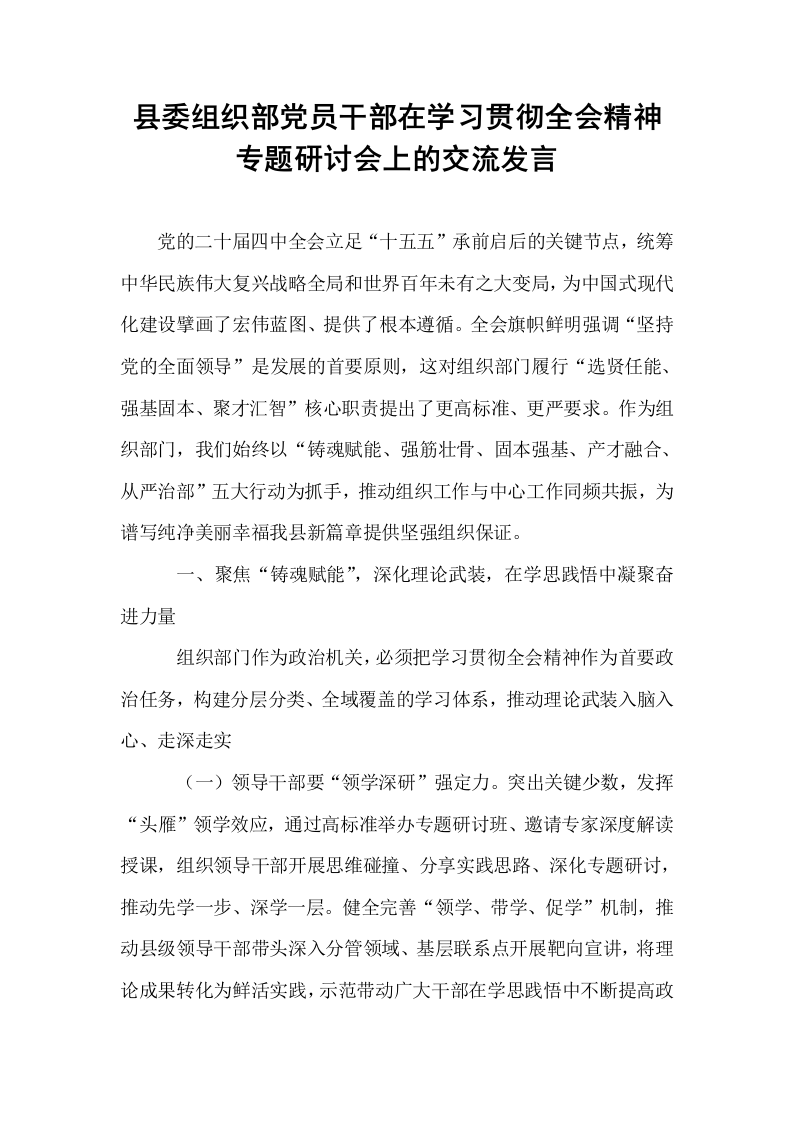 县委组织部党员干部在学习贯彻全会精神专题研讨会上的交流发言_第1页