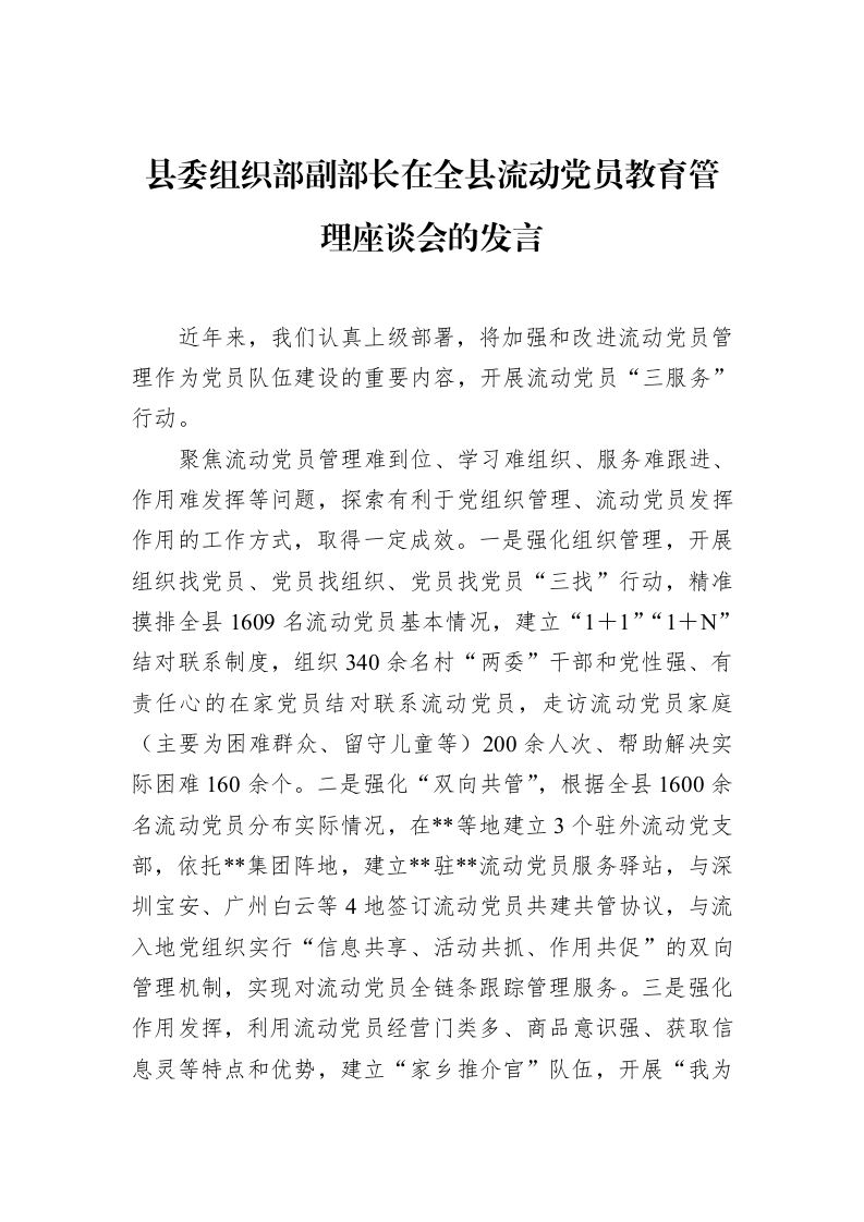 县委组织部副部长在全县流动党员教育管理座谈会的发言（02-14）_第1页