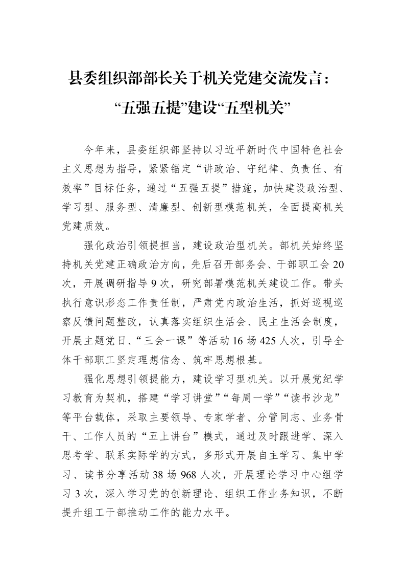 县委组织部部长关于机关党建交流发言：“五强五提”建设“五型机关”_第1页