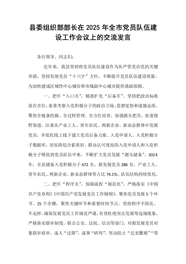 县委组织部部长在2025年全市党员队伍建设工作会议上的交流发言_第1页