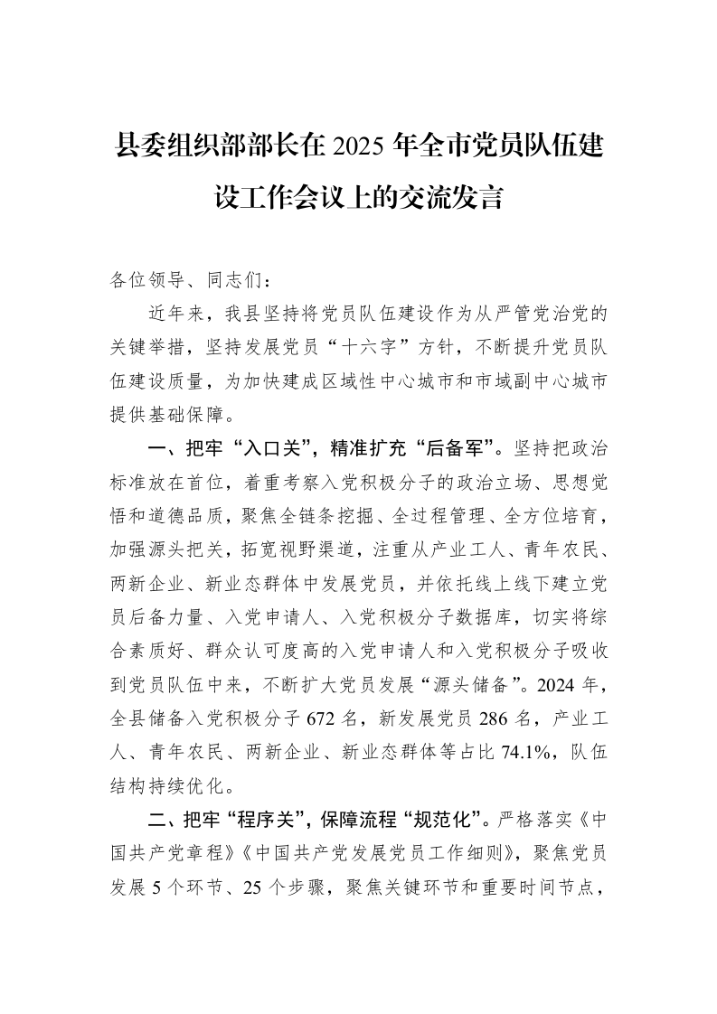 县委组织部部长在2025年全市党员队伍建设工作会议上的交流发言（02-27）_第1页