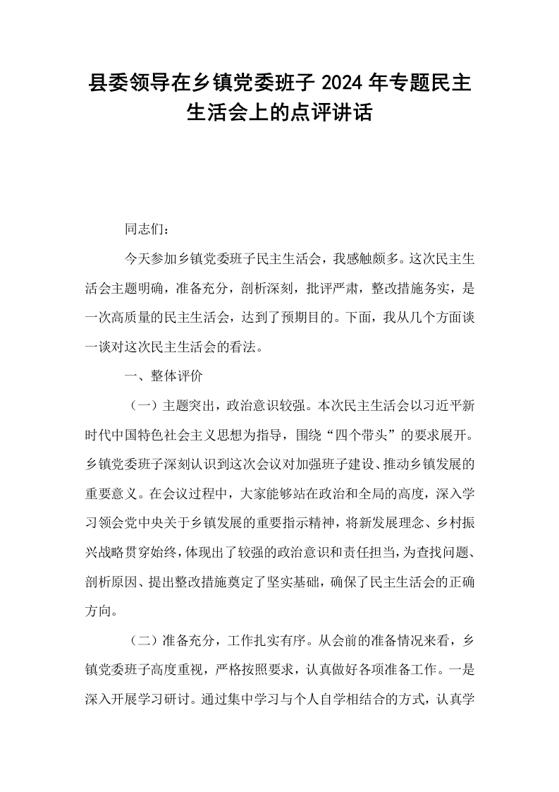 县委领导在乡镇党委班子2024年专题民主生活会上的点评讲话_第1页