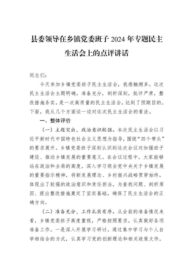 县委领导在乡镇党委班子2024年专题民主生活会上的点评讲话（1-15）_第1页