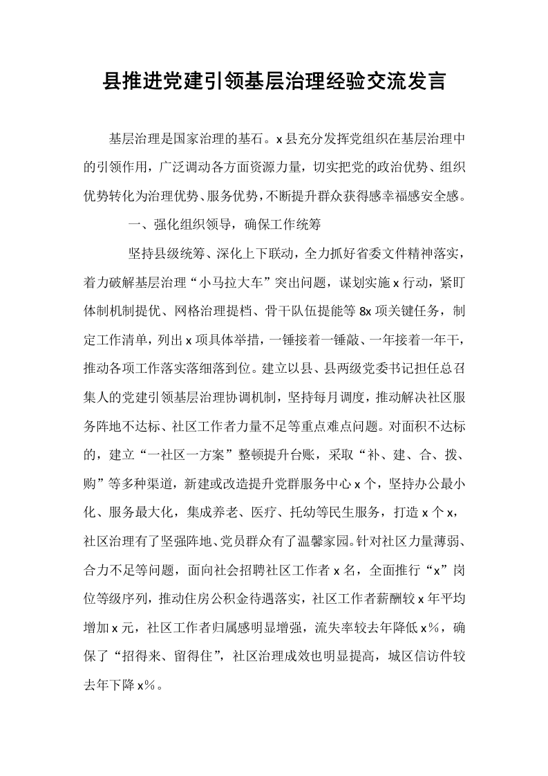 县推进党建引领基层治理经验交流发言_第1页