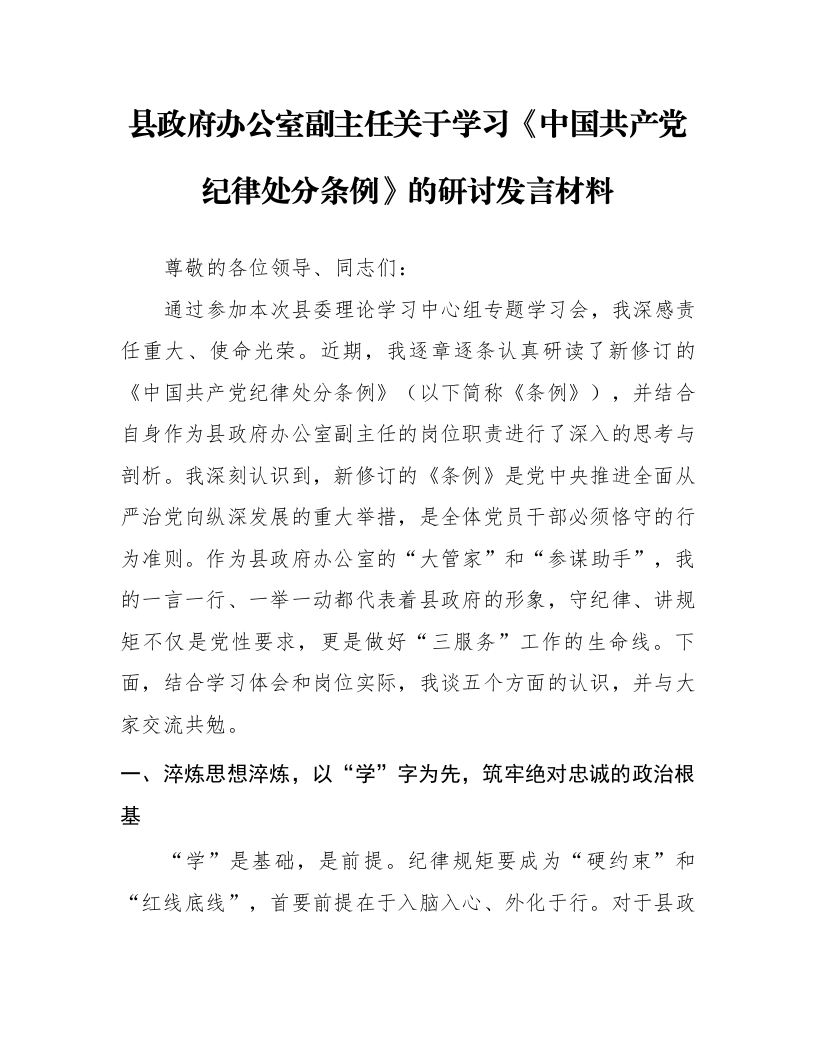 县政府办公室副主任关于学习《中国共产党纪律处分条例》的研讨发言材料_第1页