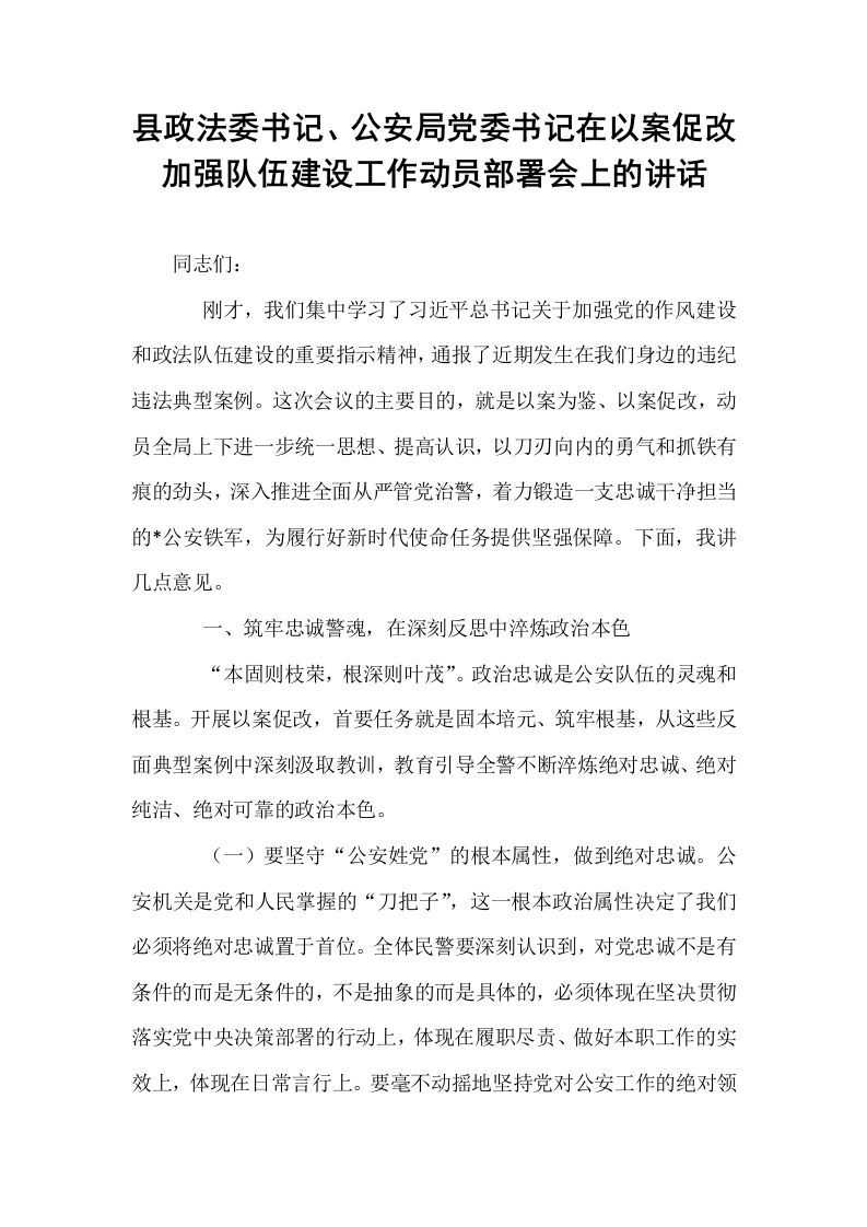 县政法委书记、公安局党委书记在以案促改加强队伍建设工作动员部署会上的讲话_第1页
