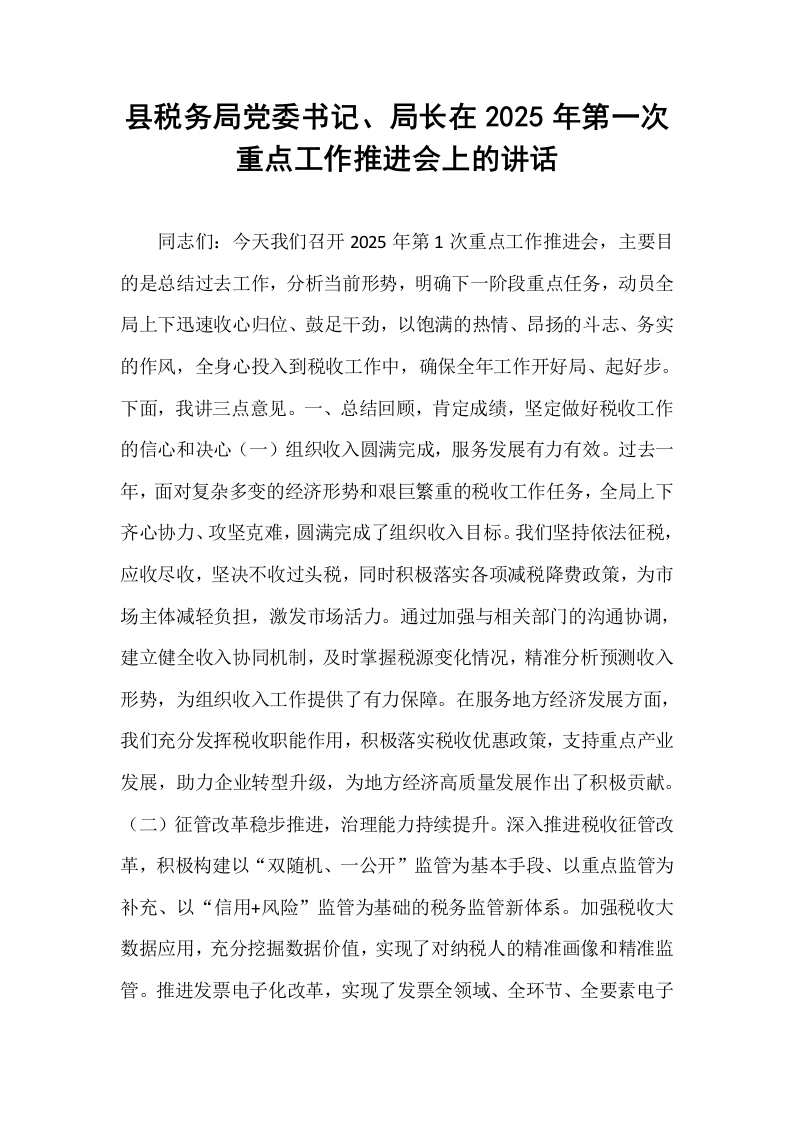 县税务局党委书记、局长在2025年第一次重点工作推进会上的讲话_第1页
