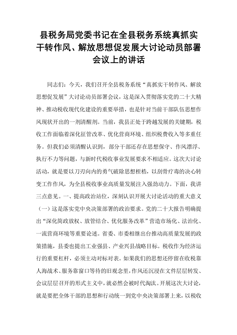 县税务局党委书记在全县税务系统真抓实干转作风、解放思想促发展大讨论动员部署会议上的讲话_第1页