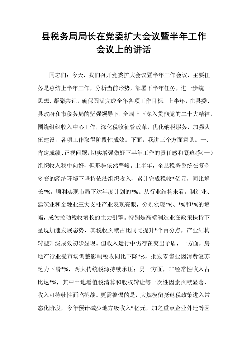 县税务局局长在党委扩大会议暨半年工作会议上的讲话_第1页
