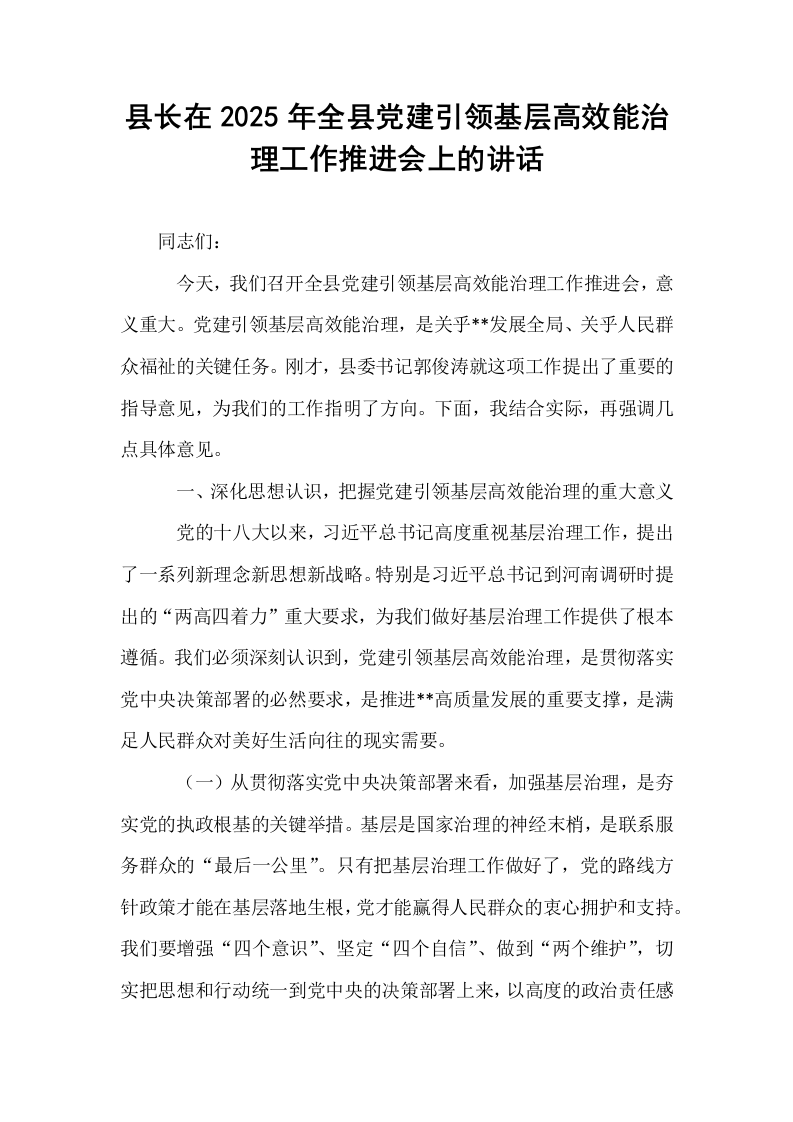 县长在2025年全县党建引领基层高效能治理工作推进会上的讲话_第1页