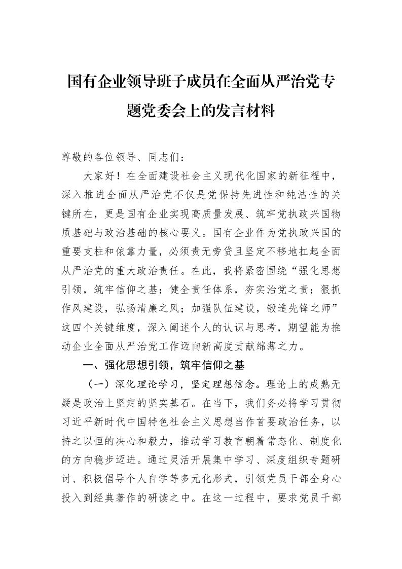 国有企业领导班子成员在全面从严治党专题党委会上的发言材料（3.12）_第1页
