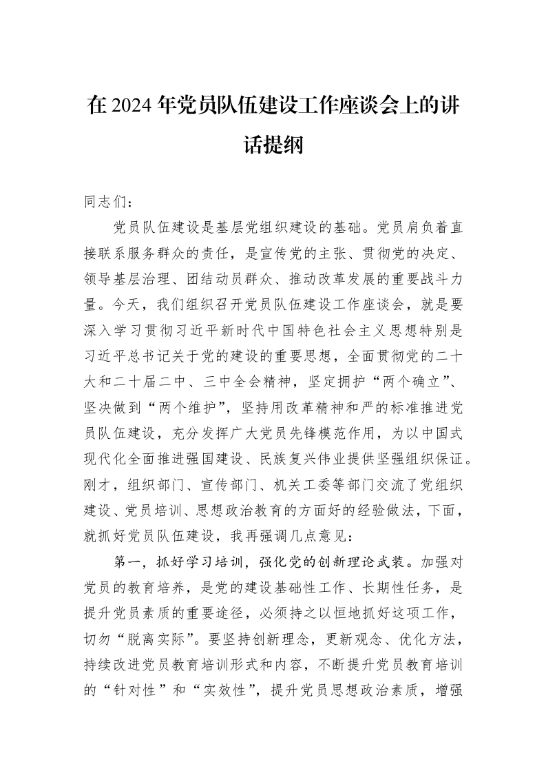 在2024年党员队伍建设工作座谈会上的讲话提纲 (1)_第1页