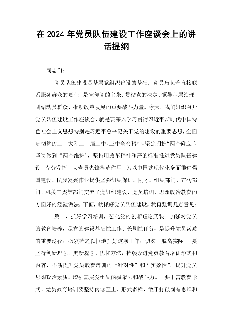 在2024年党员队伍建设工作座谈会上的讲话提纲_第1页
