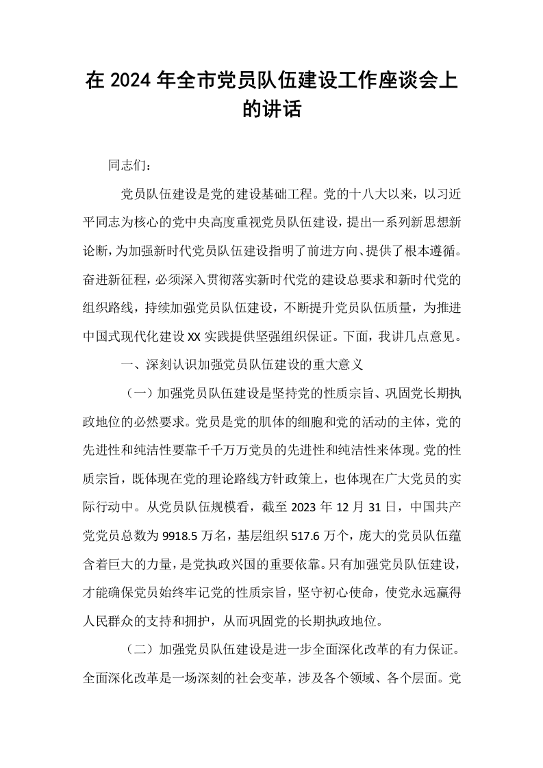 在2024年全市党员队伍建设工作座谈会上的讲话_第1页
