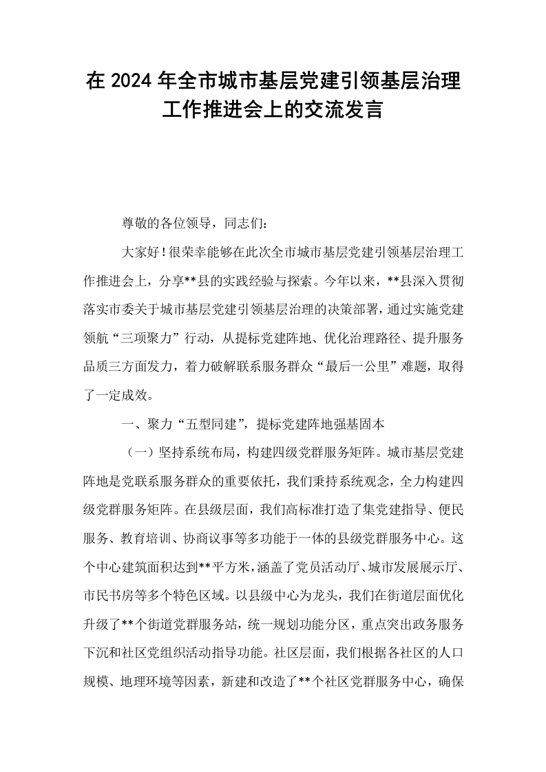 在2024年全市城市基层党建引领基层治理工作推进会上的交流发言_第1页