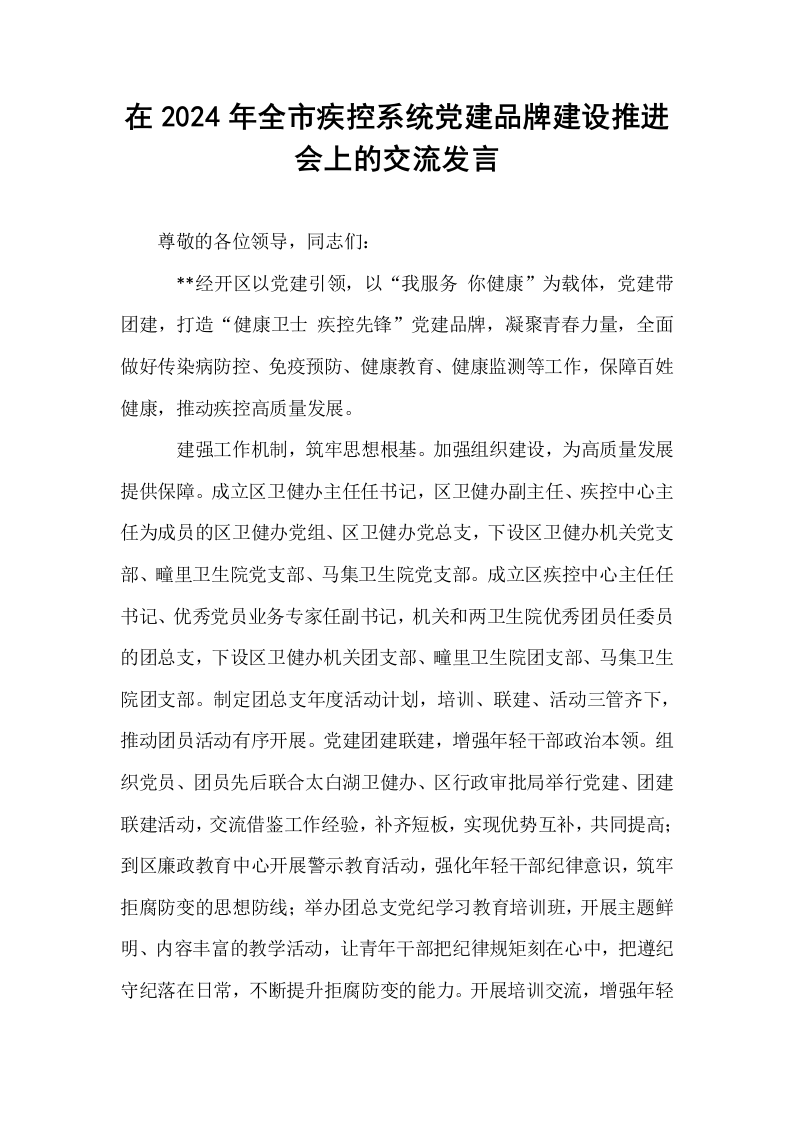 在2024年全市疾控系统党建品牌建设推进会上的交流发言_第1页