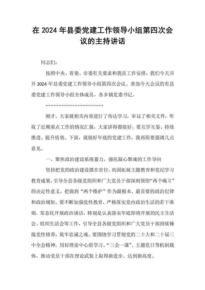 在2024年县委党建工作领导小组第四次会议的主持讲话_第1页