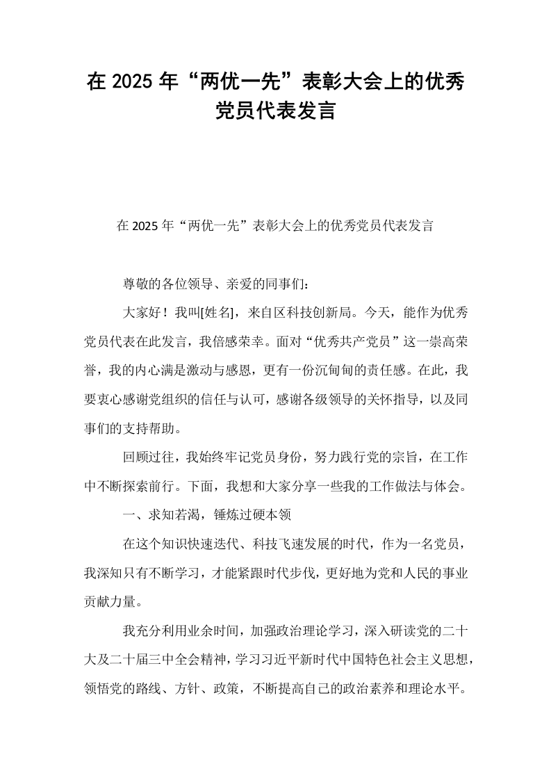 在2025年“两优一先”表彰大会上的优秀党员代表发言_第1页