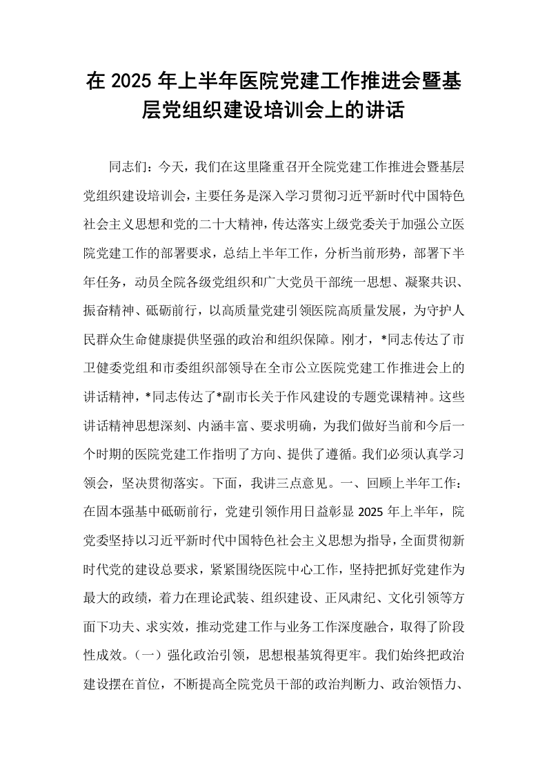 在2025年上半年医院党建工作推进会暨基层党组织建设培训会上的讲话_第1页