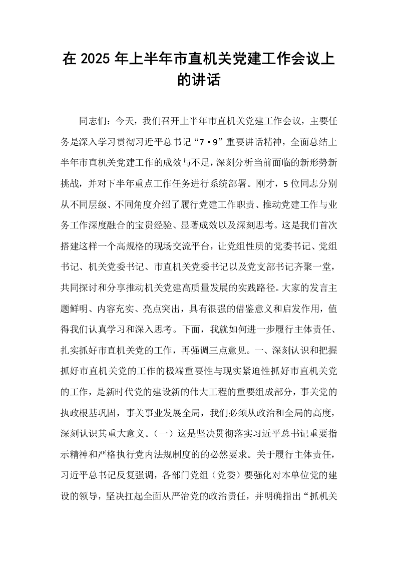 在2025年上半年市直机关党建工作会议上的讲话_第1页
