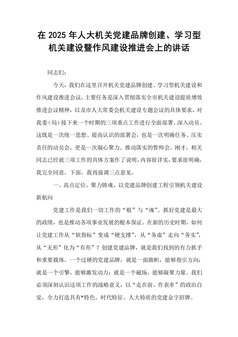 在2025年人大机关党建品牌创建、学习型机关建设暨作风建设推进会上的讲话_第1页