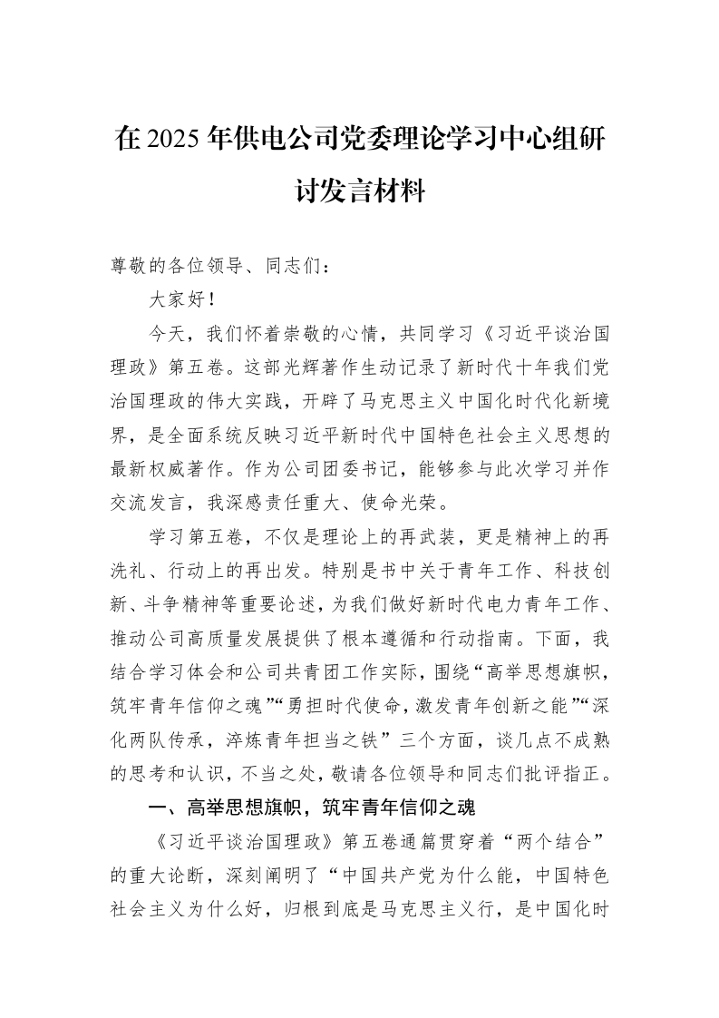 在2025年供电公司党委理论学习中心组研讨发言材料_第1页