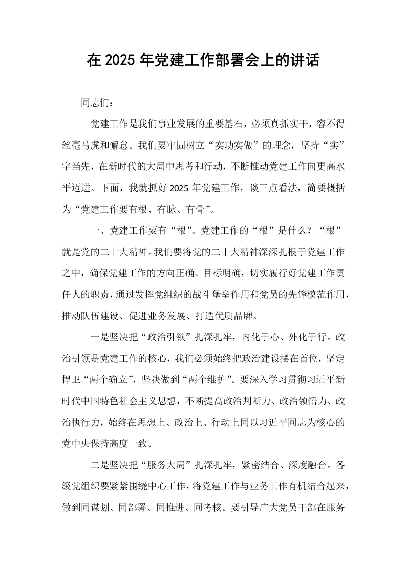 在2025年党建工作部署会上的讲话_第1页