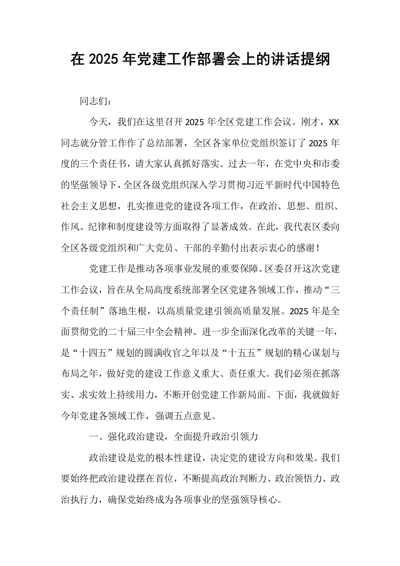 在2025年党建工作部署会上的讲话提纲_第1页