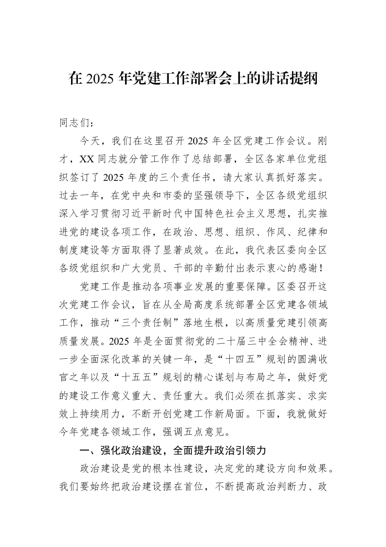 在2025年党建工作部署会上的讲话提纲（02-20）_第1页
