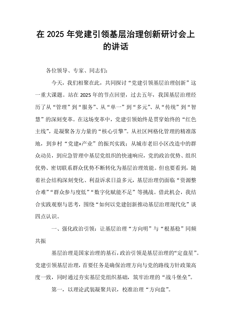 在2025年党建引领基层治理创新研讨会上的讲话_第1页