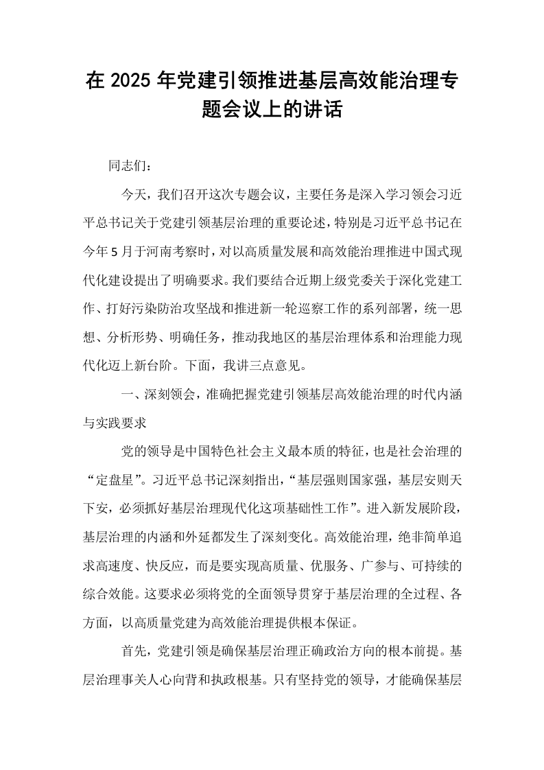 在2025年党建引领推进基层高效能治理专题会议上的讲话_第1页